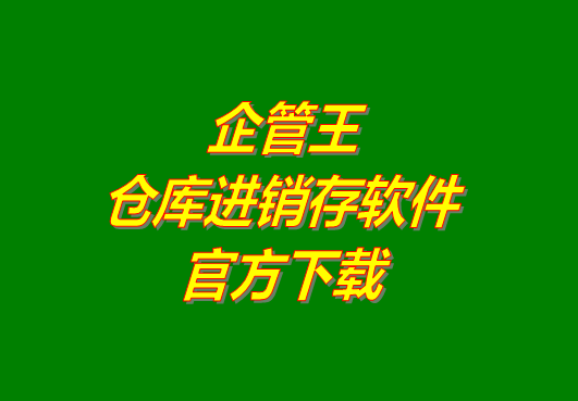 企管王進(jìn)銷(xiāo)存管理軟件系統(tǒng)官方網(wǎng)站下載地址免費(fèi)下載安裝