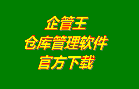 企管王倉(cāng)庫(kù)管理軟件系統(tǒng)官網(wǎng)免費(fèi)下載安裝（官方網(wǎng)站）