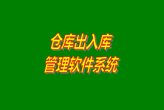 倉(cāng)庫(kù)出入庫(kù)管理系統(tǒng)軟件免費(fèi)下載安裝（企管王，創(chuàng)管，七加三官方