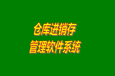 進(jìn)銷存管理軟件系統(tǒng)是什么意思？免費(fèi)版的怎么下載安裝？