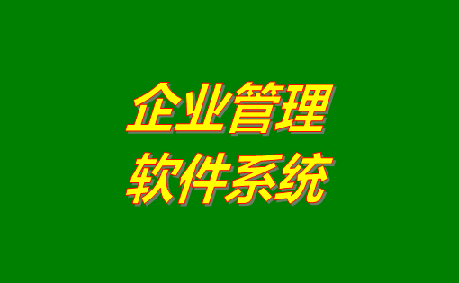 企業(yè)管理系統(tǒng)軟件有哪些功能？分為哪幾種？有沒(méi)有免費(fèi)下載地址？