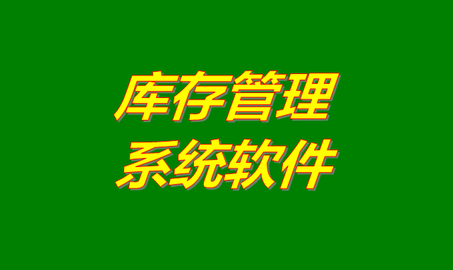 庫存管理軟件系統(tǒng)是什么意思？有哪些功能？怎么下載？