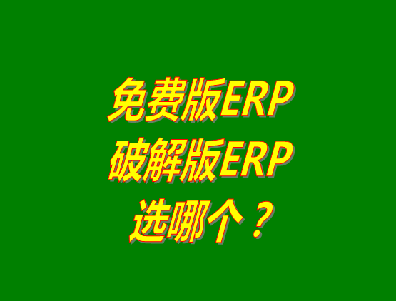 免費版ERP軟件和破解版ERP系統(tǒng)哪種好？推薦用哪個？