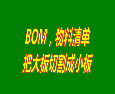 bom表格（物料清單，產(chǎn)品構(gòu)成表）用法之：把大板切割成小板的