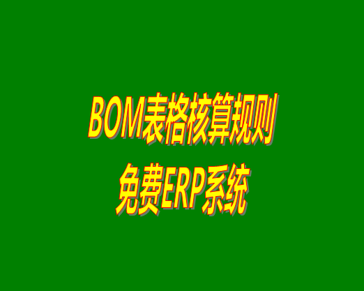 bom清單bom成本是怎么計(jì)算核算出來生產(chǎn)成本價(jià)的？bom物