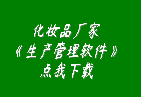 化妝品廠家化妝品加工廠生產車間管理生產管理軟件