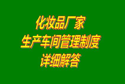 化妝品廠家生產(chǎn)車間管理制度計(jì)劃(化妝品加工廠適用)