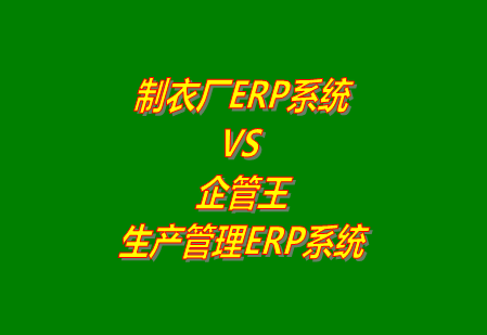 制衣廠ERP系統(tǒng)  VS 企管王生產(chǎn)管理ERP軟件系統(tǒng)