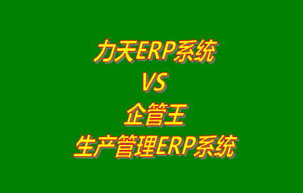 力天ERP VS 企管王生產(chǎn)管理ERP系統(tǒng)軟件