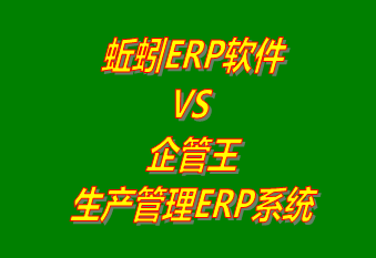 蚯蚓ERP系統(tǒng) VS 企管王免費(fèi)版的生產(chǎn)管理ERP軟件系統(tǒng)