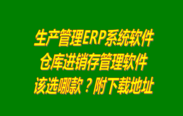 生產(chǎn)管理ERP系統(tǒng)軟件_倉庫進(jìn)銷存管理軟件_選哪款下載