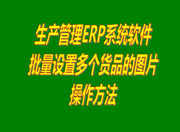 ERP系統(tǒng)中一次性批量設置多個已經(jīng)建好的貨品的圖片