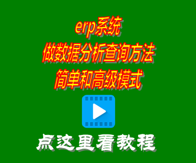 erp系統(tǒng)做數(shù)據(jù)分析查詢方法