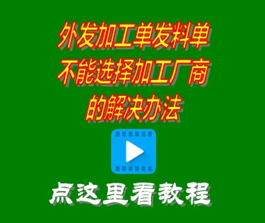 外發(fā)加工單發(fā)料單不能選擇加工廠商_erp系統(tǒng)