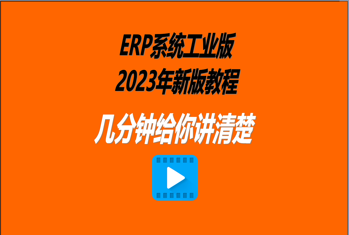 ERP系統(tǒng)工業(yè)版2023年新版軟件操作教程