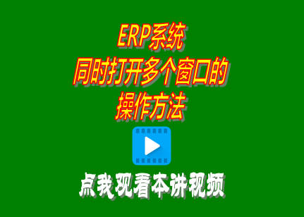 企管王ERP系統(tǒng)軟件普及版同時(shí)打開多個(gè)窗口的操作方法