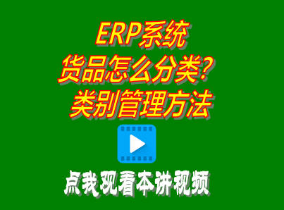 企管王免費ERP管理系統(tǒng)商品物料材料產(chǎn)品貨品分類類別管理操作方法