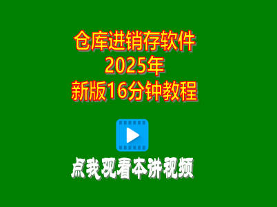 企管王倉(cāng)庫(kù)進(jìn)銷存管理軟件2025年新版16分鐘視頻教程