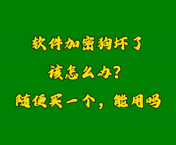 erp系統(tǒng)加密鎖U盾軟件狗密鑰壞了怎么辦？