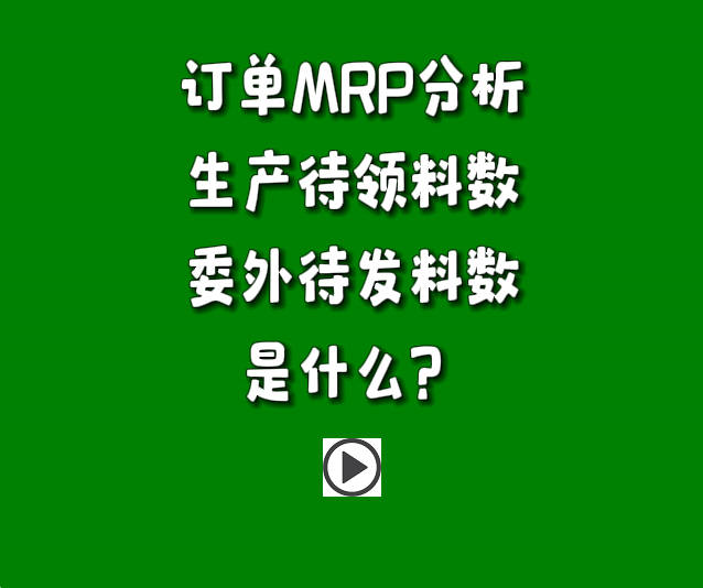 訂單分析MRP運算參數(shù)生產待發(fā)料數(shù)和委外待發(fā)料數(shù)是什么