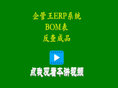 根據(jù)配件編碼進(jìn)行BOM表反查成品或半成品-企管王庫存管理erp軟件