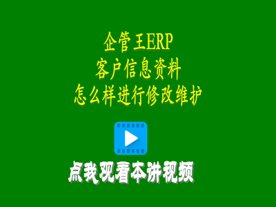 客戶信息資料怎么樣進(jìn)行修改維護(hù)-倉(cāng)庫(kù)管理軟件erp使用教程