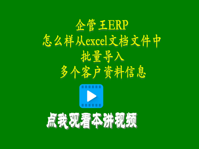 怎么樣從excel文檔文件中批量導(dǎo)入多個(gè)客戶資料信息-生產(chǎn)管理系統(tǒng)