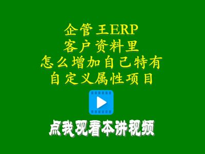 客戶資料里怎么增加自己特有的自定義屬性項目-工廠管理軟件erp