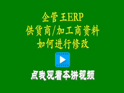 供貨商加工商供應商資料如何進行修改-工廠管理思路和方法