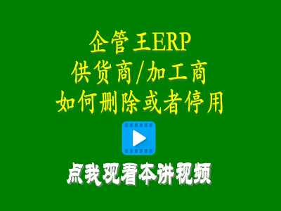 供貨商加工商供應(yīng)商如何刪除或者停用-倉庫管理系統(tǒng)