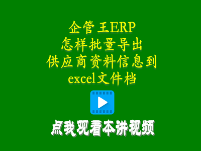 怎么樣批量導出供貨商加工商供應商資料信息到excel文件檔-倉庫管理系統(tǒng)