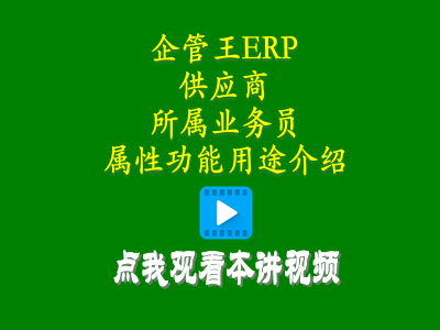 供貨商加工商供應(yīng)商對(duì)接人員屬性功能用途介紹-倉(cāng)庫(kù)管理軟件erp軟件