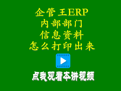 倉庫管理培訓(xùn)課程-工廠生產(chǎn)erp軟件內(nèi)部部門信息資料怎么打印出來