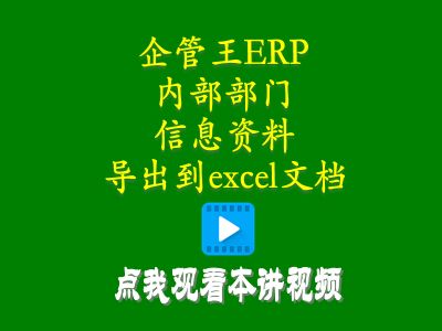 軟件使用教程-小工廠生產(chǎn)管理erp軟件內(nèi)部部門信息資料怎么導(dǎo)出到excel文檔