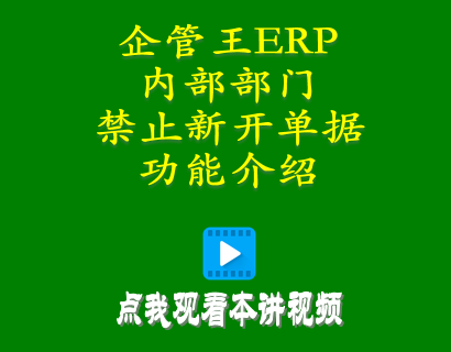 erp倉庫管理自學免費教程-小工廠管理系統(tǒng)中內(nèi)部部門禁止新開單據(jù)功能介紹