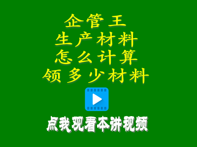 生產(chǎn)材料怎么計算領(lǐng)多少材料erp管理系統(tǒng)軟件操作教程