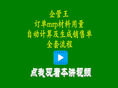 erp管理軟件系統(tǒng)中客戶訂單mrp材料用料計(jì)算并生成銷售單全套流程