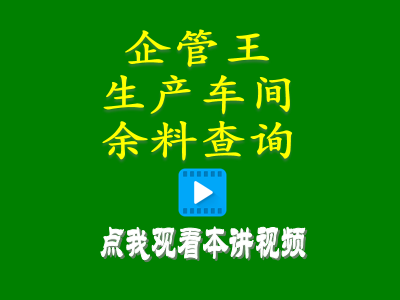 erp系統(tǒng)軟件生產(chǎn)車間余料查詢庫存統(tǒng)計管理方案清理查詢處理辦法